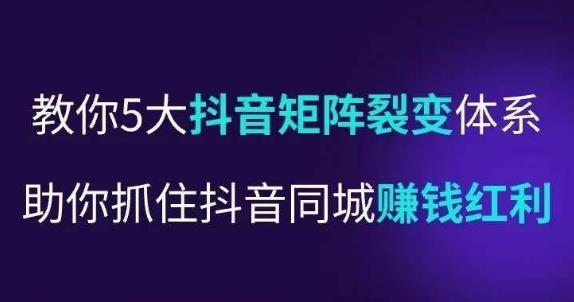 抖营音‬销操盘手,教你5大音抖‬矩阵裂体变‬系,助你抓住抖音同城赚钱红利,让店门‬不再客缺‬流(“抖音同城赚钱秘籍五大矩阵裂体变系助你抓住商机”)-AIGC资源中心