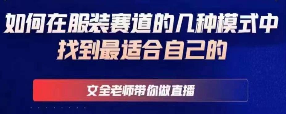 文全老师带你做直播线上课,如何在服装赛道的几种模式中找到最适合自己的(掌握服装赛道运营策略,从新手到高手的转变之路)-AIGC资源中心