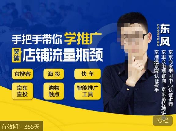 手把手带你学京东推广,突破店铺流量瓶颈,京搜客海投快车购物触点京东直投智能推广工具等(全面掌握京东推广技巧,助力店铺流量增长)-AIGC资源中心