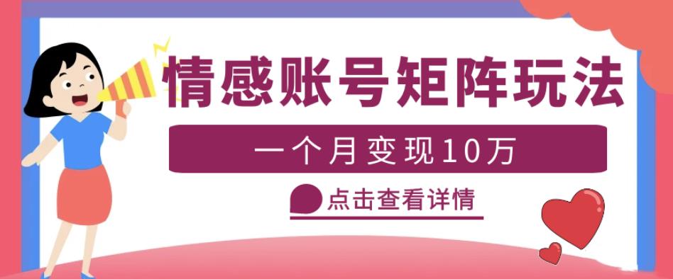 云天情感账号矩阵项目,简单操作,月入10万+可放大（教程+素材）(云天情感账号矩阵项目简单操作,月入10万+可放大（教程+素材）)-AIGC资源中心