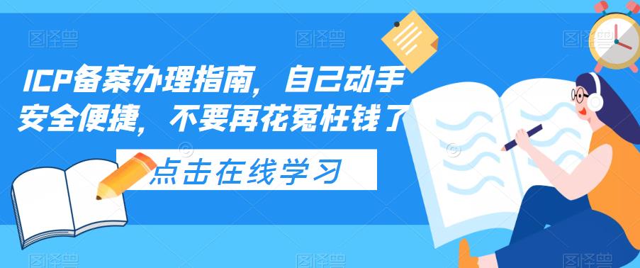 ICP备案办理指南,自己动手安全便捷,不要再花冤枉钱了(“mp1806期-ICP备案办理全攻略自主操作,安全便捷,节省成本”)-AIGC资源中心