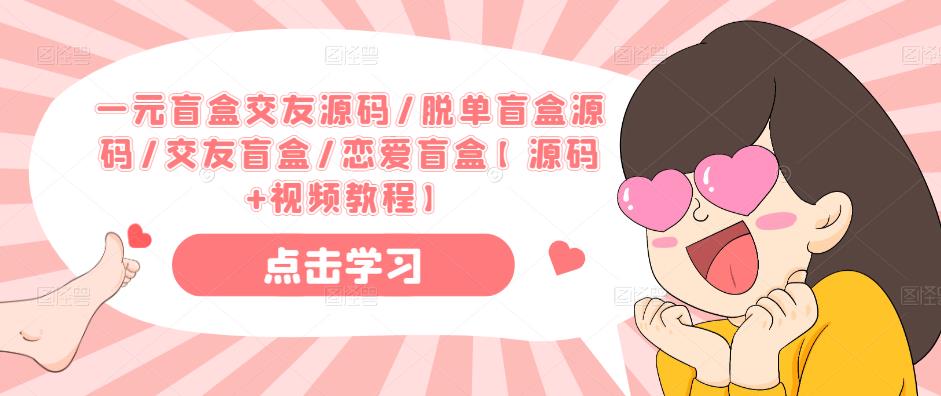 一元盲盒交友源码脱单盲盒源码交友盲盒恋爱盲盒【源码+视频教程】(一元盲盒交友源码脱单盲盒源码交友盲盒恋爱盲盒【源码+视频教程】)-AIGC资源中心