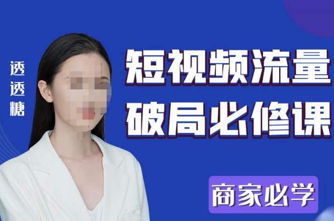 2023最新透糖短视频流量破局必修课——商家必学(“2023最新透糖短视频流量破局必修课——商家必学”掌握短视频营销新策略,助力商家业绩飞跃。)-AIGC资源中心