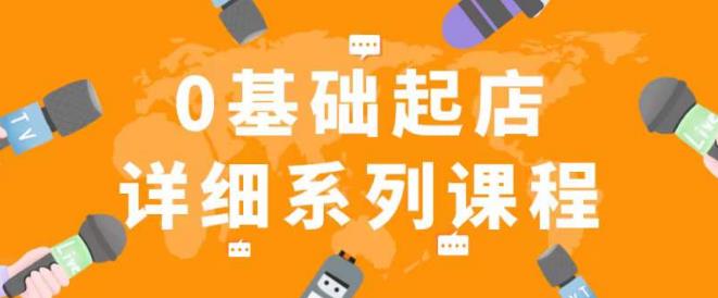 纪主任拼多多0基础起店的详细系列课程,从0到1快速起爆店铺!(拼多多店铺运营全攻略从0到1快速起爆店铺!)-AIGC资源中心