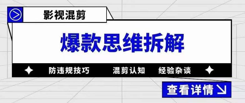 影视混剪爆款思维拆解,从混剪认知到0粉丝小号案例,讲防违规技巧,混剪遇到的问题如何解决等(影视混剪爆款思维的深度解析与实践策略)-AIGC资源中心