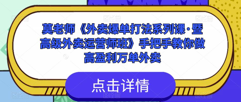莫老师《外卖爆单打法系列课·暨高级外卖运营师班》手把手教你做高盈利万单外卖(掌握外卖爆单打法,成为高级外卖运营师)-AIGC资源中心