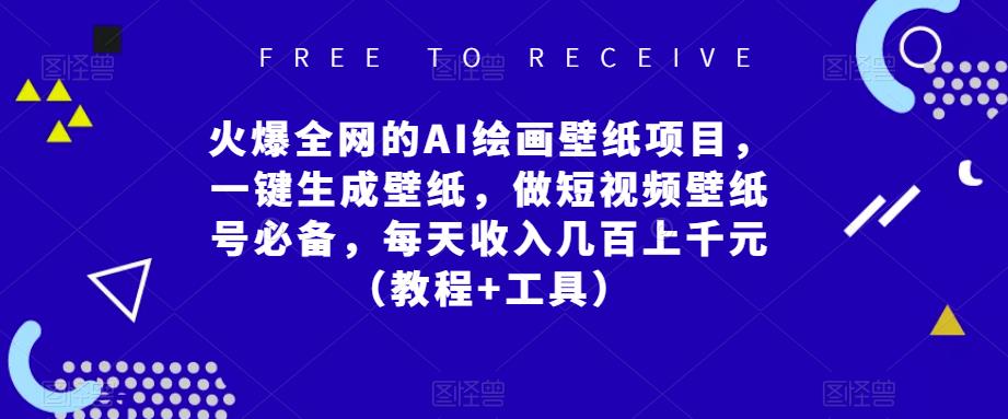 火爆全网的AI绘画壁纸项目,一键生成壁纸,做短视频壁纸号必备,每天收入几百上千元（教程+工具）(掌握AI绘画壁纸项目,轻松实现短视频壁纸号收益翻倍)-AIGC资源中心