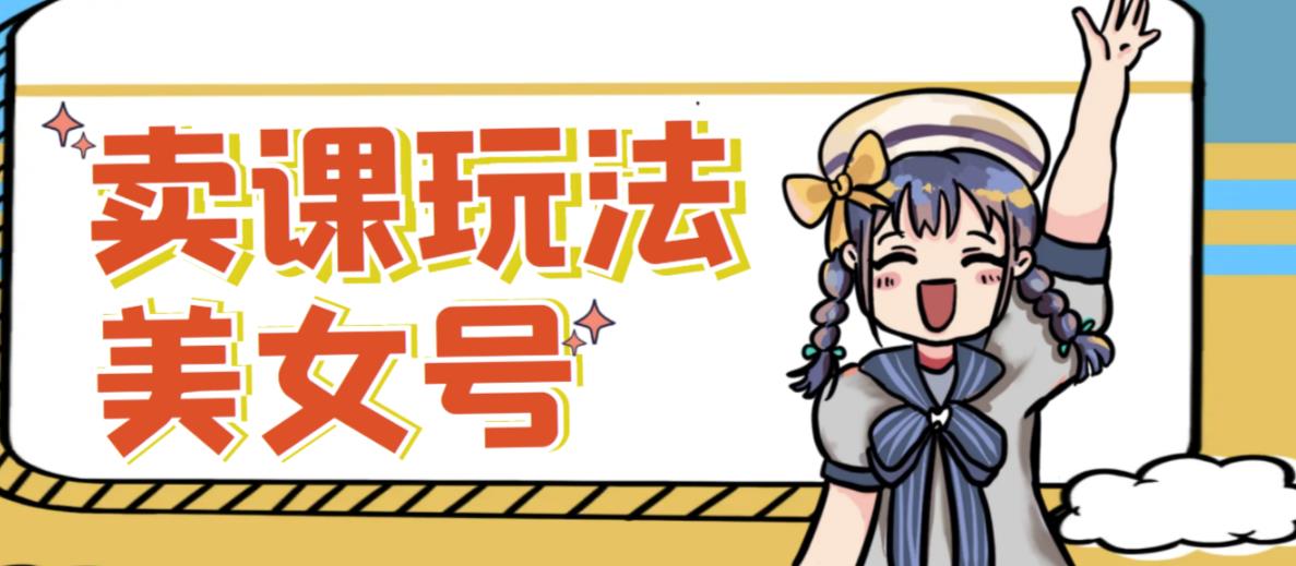短视频美女号变现新方法,新号日入100+短视频躺赚,发好视频就可以了,矩阵多号多发作品效果更好-AIGC资源中心