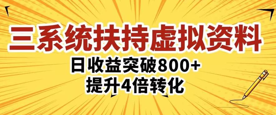 三大系统扶持的虚拟资料项目,单日突破800+收益提升4倍转化(“mp1714期-三大系统扶持的虚拟资料项目”实战型项目助力收益翻倍,转化效率提升四倍。)-AIGC资源中心