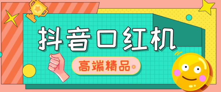 外面收费2888的抖音口红机网站搭建,免公众号,免服务号,对接三方支付【源码+教程】(免公众号、服务号,直接对接三方支付的抖音口红机网站搭建指南)-AIGC资源中心