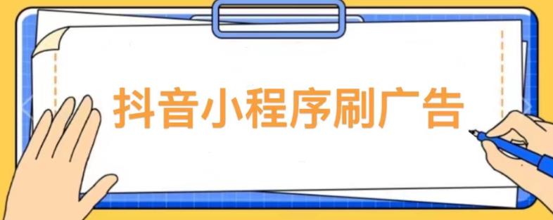 【低保项目】抖音小程序刷广告变现玩法,需要自己动手去刷,多劳多得【详细教程】(【详细教程】抖音小程序刷广告变现,多劳多得!)-AIGC资源中心