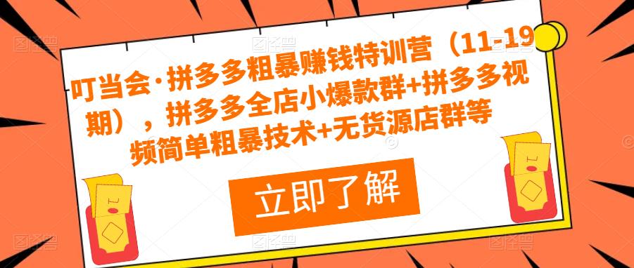 19期）课程内容,包括拼多多视频简单粗暴技术、2022年拼多多高效运营12步法、8套店铺实操技术等。通过学习这些实操技术,可以帮助拼多多店铺实现高效运营,提高店铺收益。)-AIGC资源中心