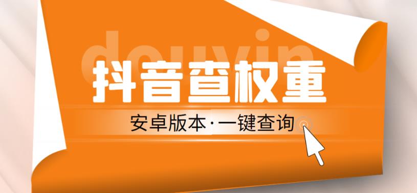 外面收费288的安卓版抖音权重查询工具,直播必备礼物收割机【软件+详细教程】(揭秘市场上热门的抖音权重查询工具及其使用方法)-AIGC资源中心