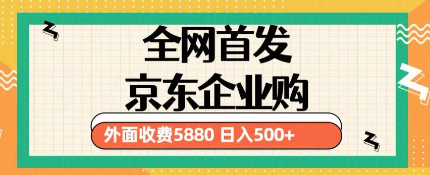3月最新京东企业购教程,小白可做单人日利润500+撸货项目（仅揭秘）(“揭秘3月最新京东企业购教程小白也能实现日利润500+的撸货项目”)-AIGC资源中心