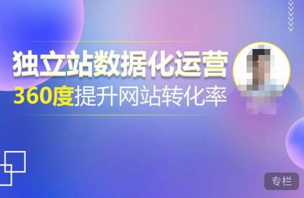 独立站数据化运营,360度提升网站转化率,亿级独立站大卖,带你用数据说话,提升转化率超过4%(“独立站数据化运营全解析从找到适合你的赛道到实现亿级大卖”)-AIGC资源中心