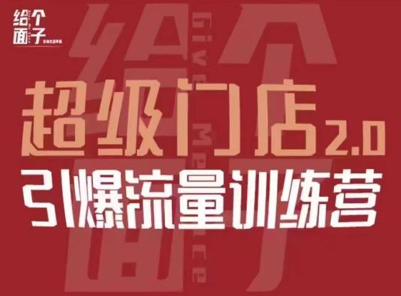 给个面子·超级门店2.0,本地商家引爆流量训练营,包含本地经营所有知识板块(“超级门店2.0全方位解决本地商家经营难题,引领流量新潮流”)-AIGC资源中心