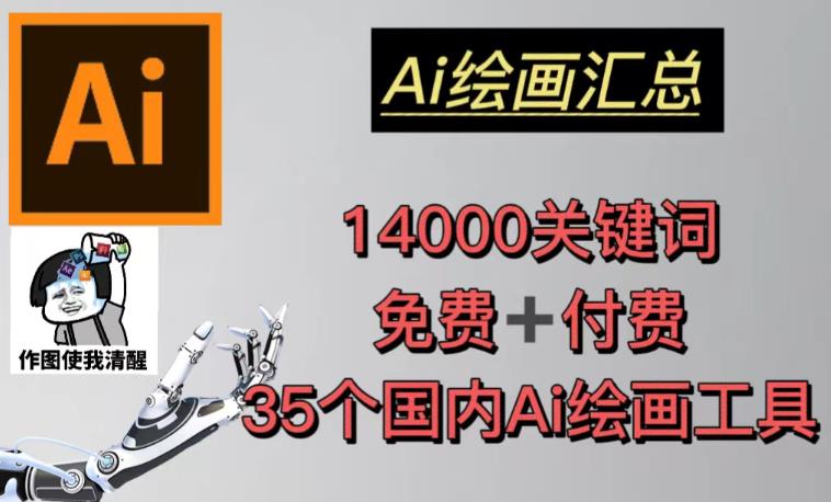 AI绘画汇总14000关键词+35个国内AI绘画工具（兔费+付费）头像壁纸不用愁(AI绘画工具助力创作者实现多元化变现)-AIGC资源中心