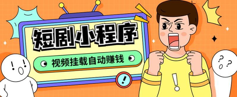 外面收费1680的短剧小程序搭建教程,支持抖音快手百度微信h5端【全套源码+详细教程】(2023年短剧分销元年全套源码+详细教程助你轻松躺赚)-AIGC资源中心