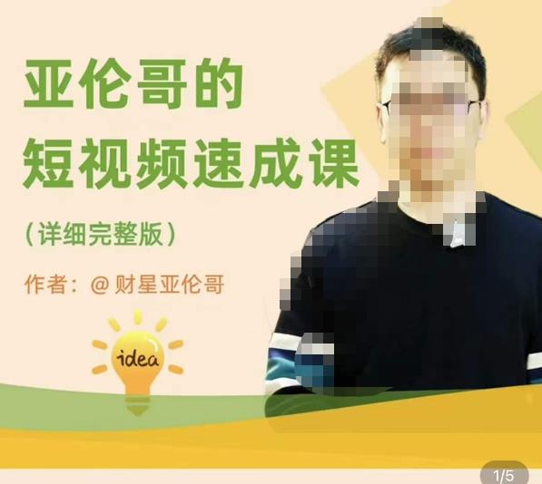 亚伦哥·短视频速成课,方法论加实战结合,学完马上就可以上手实操,拒绝空洞理论(“亚伦哥短视频速成课全面解析短视频运营策略与实战技巧”)-AIGC资源中心