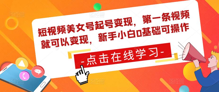 短视频美女号起号变现,第一条视频就可以变现,新手小白0基础可操作(“新手小白也能操作短视频美女号起号变现指南”)-AIGC资源中心
