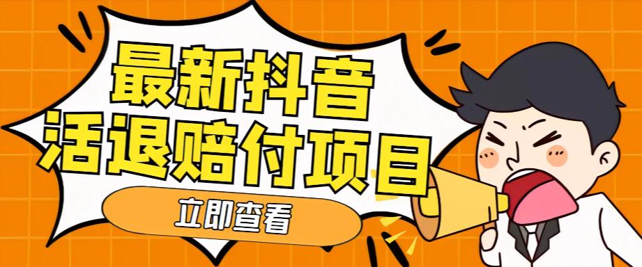 外面收费588的最新抖音活退项目,单号一天利润100+【详细玩法教程】(最新抖音活退项目投入100元,净利润50元)-AIGC资源中心