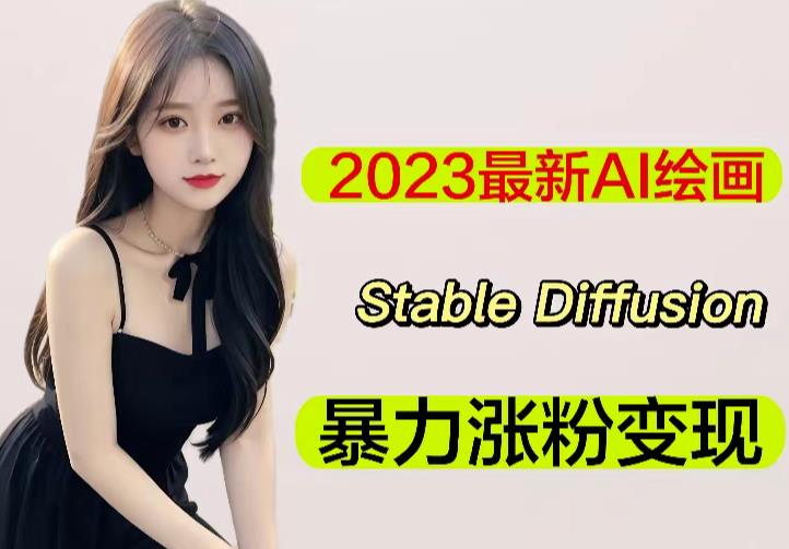 2023最新AI绘画StableDiffusion,原创不用愁日赚1000+【软件+教程】(掌握StableDiffusion,轻松实现日赚1000+)-AIGC资源中心