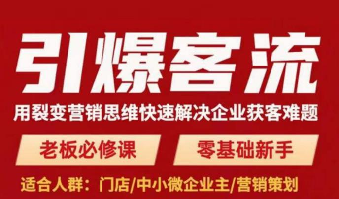 引爆客流,用裂变营销思维快速解决企业获客难题,老板必修课,零基础新手(“mp1579期-引爆客流,用裂变营销思维快速解决企业获客难题,老板必修课,零基础新手”课程详解及实操指南)-AIGC资源中心