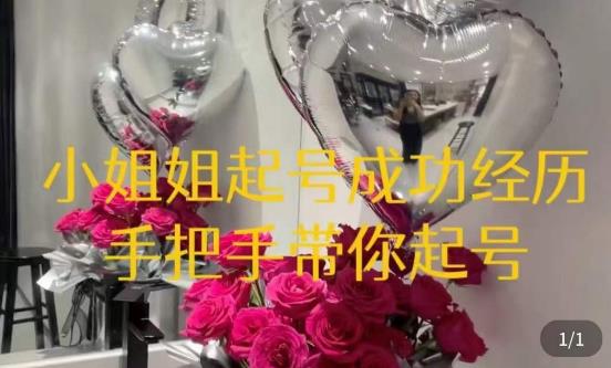 桃桃·鲜花花店起号课,​了解自身优势突出,找到引流方向,手把手带你起号(【桃桃·鲜花花店起号课】——为鲜花行业新人量身打造的引流与运营指南)-AIGC资源中心