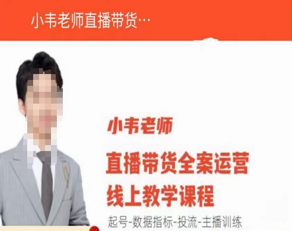 小韦老师直播带货运营线上教学,起号-数据指标-投流-主播训练(全面解析直播带货运营技巧,助力提升业绩)-AIGC资源中心
