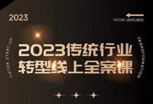 数据哥2023传统行业转型线上全案课,2023年传统行业如何转型线上,线上创业传统转型避坑宝典(“mp1526期-数据哥2023传统行业转型线上全案课全方位解析传统企业转型线上的策略与技巧”)-AIGC资源中心