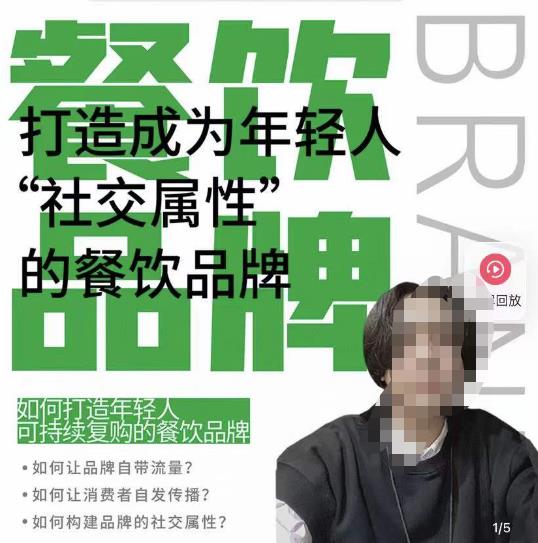 餐饮品牌成为自带流量品牌,让你一年100家的方法,打造成为年轻人”社交属性”的餐饮品牌(打造自带流量的餐饮品牌一年100家的方法与实战案例解析)-AIGC资源中心