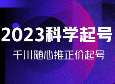 金龙2023科学起号,千川随心推投放实战课,千川随心推正价起号(全面解析电商运营金龙2023科学起号实战课程详解)-AIGC资源中心