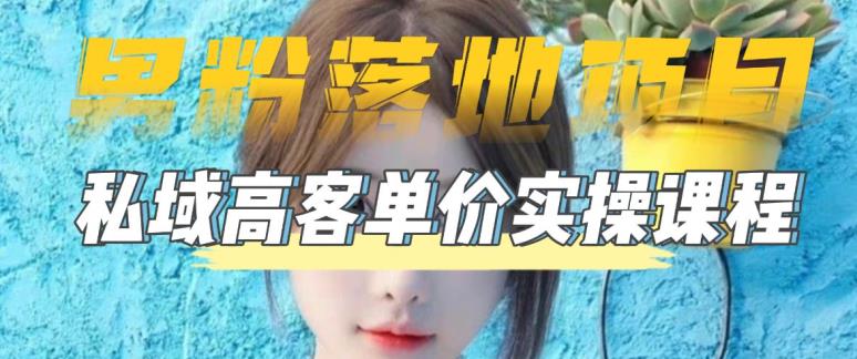 【男粉落地项目】零基础玩转男粉短视频转私域日产500+,2023男粉高客单价实操教程(2023年男粉高客单价实操教程零基础玩转男粉短视频转私域日产500+)-AIGC资源中心