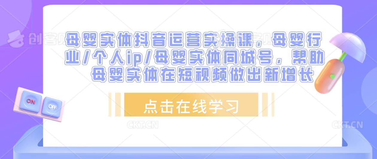 母婴实体抖音运营实操课,母婴行业个人ip母婴实体同城号,帮助母婴实体在短视频做出新增长(“mp1506期-母婴实体抖音运营实操课助力母婴实体店在短视频领域实现新增长”)-AIGC资源中心