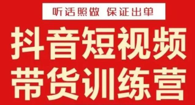 李鲆·抖音短视频带货训练营15期,一部手机、碎片化时间也能做,随时随地都能赚钱(零基础也能赚钱!李鲆抖音短视频带货训练营15期助你轻松开启副业之路。)-AIGC资源中心