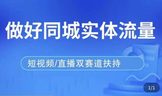 发型师打爆同城实战落地课,精准引流同城客人实现业绩倍增(mp1496期-发型师打爆同城实战落地课全面解析精准引流与业绩提升策略)-AIGC资源中心