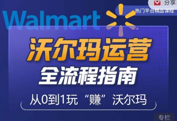 沃尔玛店铺前期运营从零到一最全指南,全面挖掘沃尔玛入门盲区,深度打造新手实操技巧(“沃尔玛店铺运营全攻略从新手到高手的一站式解决方案”)-AIGC资源中心