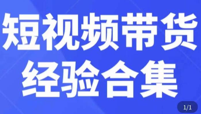 短视频带货经验合集,短视频带货实战操作,好物分享起号逻辑,定位选品打标签、出单,原价(“mp1492期-短视频带货经验合集从实战操作到豆荚投放全面解析”)-AIGC资源中心