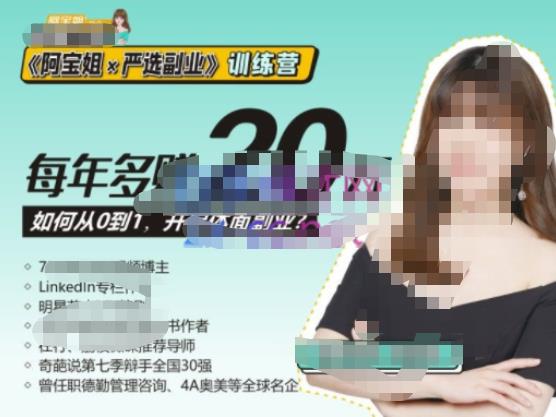 《阿宝姐×严选副业》训练营【Plus版】12期,帮助你找准适合自己的副业,开启斜杠人生(《阿宝姐×严选副业》训练营【Plus版】12期打造多元化收入来源,实现斜杠人生的秘诀)-AIGC资源中心