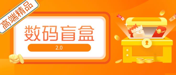 抖音最火数码盲盒4.0直播撸音浪网站搭建【开源源码+搭建教程】(抖音最火数码盲盒4.0直播撸音浪网站搭建指南)-AIGC资源中心
