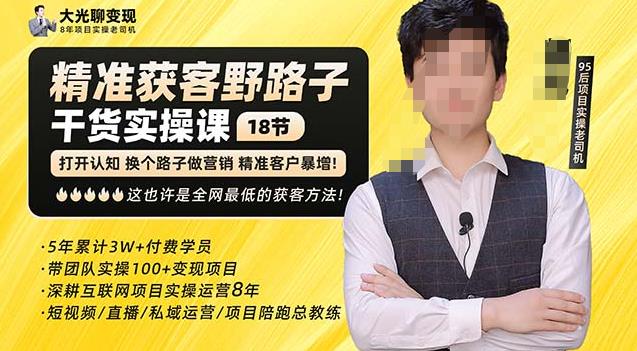 杨光·精准获客野路子,黑科技快速获取精准客户,这也许是全网最低的获客方法了(“杨光·精准获客野路子”黑科技+野路子快速获取精准客户,全网最低的获客方法)-AIGC资源中心