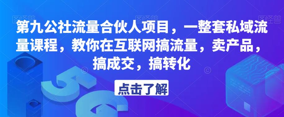 第九公社流量合伙人项目,一整套私域流量课程,教你在互联网搞流量,卖产品,搞成交,搞转化(“第九公社流量合伙人项目教你在互联网搞流量,卖产品,搞成交,搞转化”)-AIGC资源中心