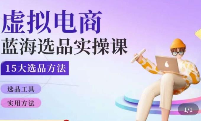 虚拟电商蓝海选品课,淘系15大选品实用方法(探索虚拟电商蓝海,掌握淘系15大选品实用方法)-AIGC资源中心