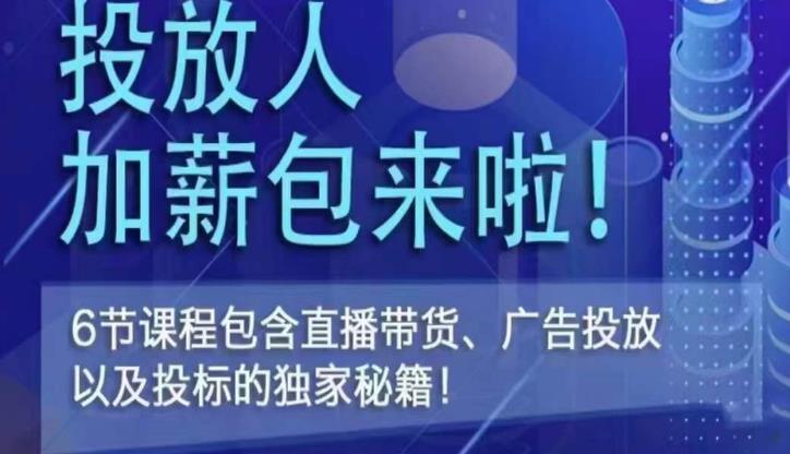 三里屯·投放人薪资包,6节直播课,包含直播带货、广告投放、以及投标的独家秘籍(掌握直播带货、广告投放和投标秘籍,提升你的职场竞争力)-AIGC资源中心
