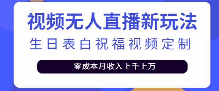 抖音无人直播新玩法,生日表白祝福2.0版本,一单利润10-20元【附模板+软件+教程】(利用抖音无人直播新玩法,为粉丝提供个性化的生日表白和祝福服务)-AIGC资源中心