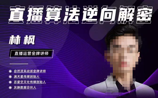 林枫直播算法逆向解密980线上课,选品+建模+老号重启+控流+罗盘分析+小店随心推(全面解析直播运营策略,提升业绩表现)-AIGC资源中心