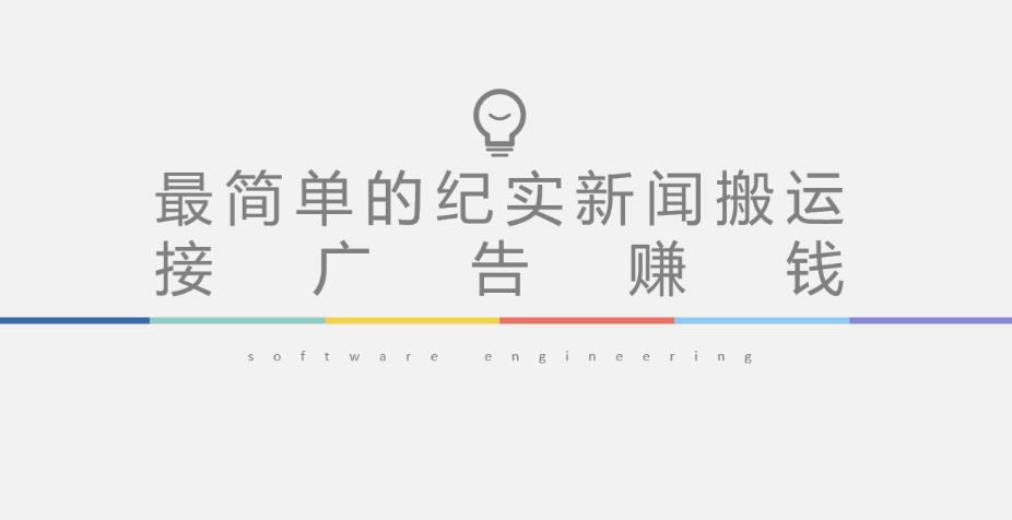 短视频纪实新闻搬运,起号快轻松引爆流量,后期接广告变现(利用短视频纪实新闻搬运快速起号并实现广告变现的策略)-AIGC资源中心