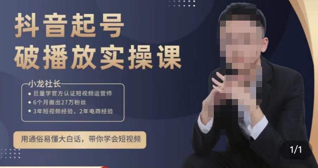 小龙社长·短视频起号破播放实操运营课,用通俗易懂大白话带你玩转短视频(深度解析短视频运营策略,助你快速提升播放量和粉丝互动。)-AIGC资源中心