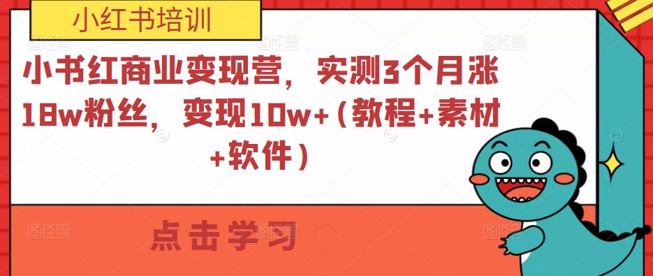 小书红商业变现营,实测3个月涨18w粉丝,变现10w+(教程+素材+软件)(小书红商业变现营3个月涨粉18万,变现10万+的实战教程)-AIGC资源中心