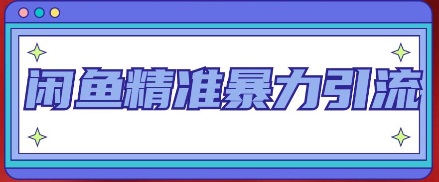 闲鱼精准暴力引流全系列课程,每天被动精准引流100+粉丝(掌握闲鱼精准引流技巧,实现每日被动吸粉100+)-AIGC资源中心